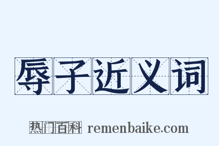 辱子近义词是什么意思的图片